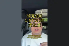 领克 900 的两个版本是有本质区别的！ #领克900 #领克08 #银河l7 #领克09 #emp视频封面