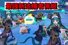 蛋仔派对：最强新追捕者佩姬，一个技能打倒八个蛋仔