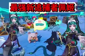 蛋仔派对：最强新追捕者佩姬，一个技能打倒八个蛋仔视频封面