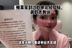 被某笔封禁过的申论经验贴，作者也太敢说❗ #申论干货 #申论素材