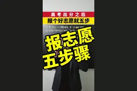 报志愿全流程！ 报志愿#高考志愿填报 #志愿填报 #高三家长必看 #报志愿视频封面