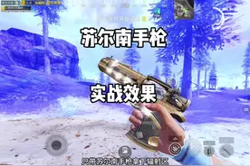 强烈建议官方加强苏尔南手枪！！#和平精英地铁逃生