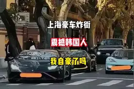 上海豪车炸街！震惊韩国人，我自豪了嘛？视频封面