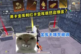 金库爆率调高，黄卡和红卡有概率出金了 #抖音电脑版