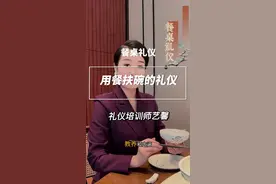 用餐扶碗的礼仪 这些餐桌礼仪你注意到了吗