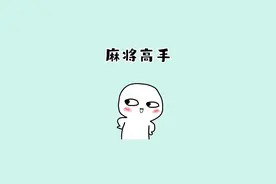 麻将高手都在用的高胜率打牌公式， 建议多看两遍！#麻将技巧 #麻将攻略 #科普一下