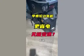 新款轮边电机，更省电，带无极变速？ #电摩文化 #九号电动 #电摩改装视频封面