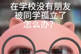 在学校没有朋友，被同学孤立了，怎么办？ #高中学习方法和技巧 #高中 #初中 #高考 #中考