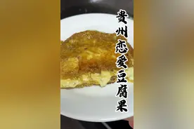 来贵州怎么能不试一试恋爱豆腐呢#给春天加一把柴米油盐 #省饭课代表 #内容启发搜索 #万物皆可种草搜 #恋爱豆腐果