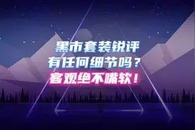 黑市套锐评:到底能排第几？ #无畏契约 #无畏契约皮肤