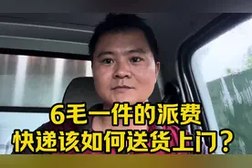 6毛一票的派送费用，快递改如何送货上门？这个行业越来越畸形…视频封面