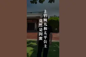 上官婉儿被杀，太平公主出钱厚葬，在墓志上写“千年万岁，椒花颂声”，还送了五百匹绢。原来这对姐妹感情很深。#历史的真相 #上官婉儿 #太平公主 #闺蜜 #唐朝