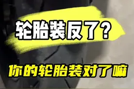 你们的轮胎装对了嘛 #电摩文化 #九号电动 #改装升级