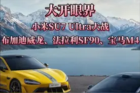 大开眼界！小米SU7 Ultra对标布加迪、法拉利、宝马等超 级豪车，全面胜出！中国科技正在颠覆世界认知！#小米 #小米SU7Ultra
