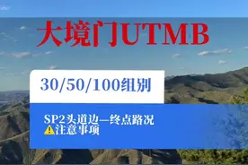 2025大境门UTMB越野赛，30公里/50公里最后一段➕100公里45k—55k路段实况及注意事项！【注意崴脚，多补水】#大境门UTMB #越野跑装备技巧 #小司机李松 #张家口 #SuuntoRun视频封面