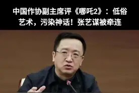 近日，中国作家协会副主席阎晶明发文谈《哪吒2》的观后感。 自诩文化人不说话还好，一说话就有股阴阳怪气的俗味。 当央视和外交部都在推荐哪吒2的时候，阎晶明反@其道而行，洋洋洒洒的观后感，彻底暴露了他的世界观和价值观。 他认为哪吒取自中国传统神话题材，那应该是很唯美的感觉。其中的许多场景也确实带给人这样的视觉冲击。但是唯美中的不唯美成了哪吒的原罪。  在影片中，尿、放屁这些排泄物不断被提及，而且还出现在镜头里，鼻涕也被“具象化”，连动物的放屁都是有形状可视化的 意思就是：哪吒不是我喜欢的高雅影片，一些庸俗的内容都具象化了  在影片里，无论是被无数铁链锁着的海底妖兽攻城，还是最后玉虚宫捕妖队对战龙宫，其空间的漫无边际飞速的毫无限制，是神话级的神话制作，场面之“恢宏”张艺谋看了也望尘莫及 #哪吒 #电影 #张艺谋 #哪吒2票房已超140亿 #上热门视频封面