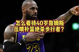 怎么看待40岁詹姆斯压哨补篮绝杀步行者？视频封面