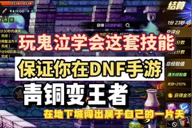 地下城与勇士：起源 鬼泣技能攻略 #dnf手游#游戏视频封面