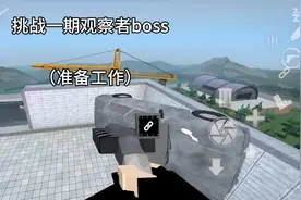 第二次打观察者boss，没问题吧#g沙盒仇恨 #Boss#观察者