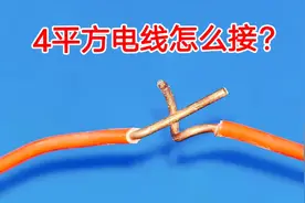 2根4平方电线怎么接一起？太粗太硬拧不动怎么办？教你轻松接线