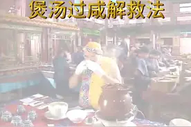 煲汤盐放多了怎么办煲汤过咸解救法#煲汤 #老剧 #回忆老剧