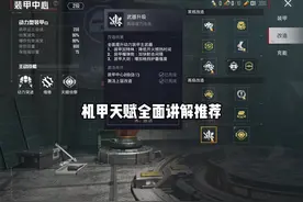 机甲天赋搭配教学 以后再也不怕被蹲了#和平精英地铁逃生