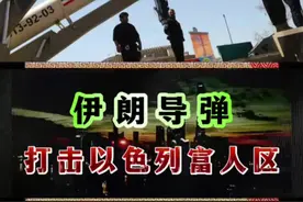 伊朗导弹，打击以色列富人区！#伊朗#以色列