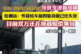 四驱车当两驱车检导致变速箱故障 1月27日，车主将2015年购买的斯巴鲁森林人，开到机动车检测站年检，却在检测过程中车辆出现故障。（记者：张教辉；审核：田甜）#机动车检测视频封面