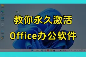 一招教会你永久激活Office办公软件 #激活office #激活系统 #办公软件激活 #办公软件视频封面