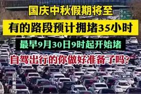 预计拥堵35小时！最早9月30日9时起…（新民晚报）视频封面