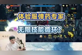 无限技能循环？体验服上线弹药，A马实战测试！ #dnf手游视频封面