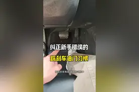 自动挡的车如何正确踩刹车油门，相信有80%的新手都做错了 #驾驶技巧#汽车知识视频封面