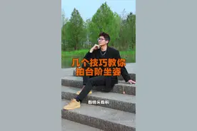 几个技巧学会台阶坐姿拍照摆姿 #拍照姿势 #摄影技巧 #坐姿拍照 #摆拍动作