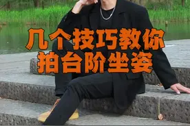 几个技巧学会台阶坐姿拍照摆姿 #拍照姿势 #摄影技巧 #坐姿拍照 #摆拍动作