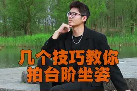 几个技巧学会台阶坐姿拍照摆姿 #拍照姿势 #摄影技巧 #坐姿拍照 #摆拍动作