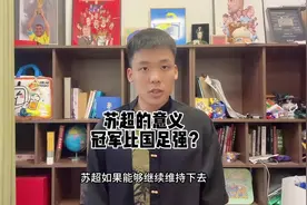 淇言万物：苏超能否帮助中国足球崛起？他们比国足更强？