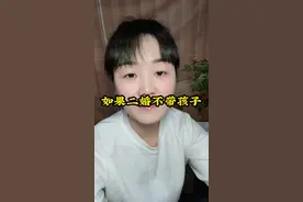 二婚不带孩子，能过好吗？#婚姻情感 #二婚 #婚姻不易 #人性视频封面