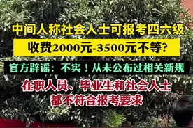 中间人称毕业后报考四六级收3500元（九派新闻）