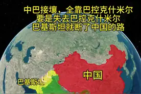 原来中巴接壤，全靠巴控克什米尔 要是失去了巴控克什米尔，巴基斯坦就断了通往中国的路。 有人说，巴基斯坦与中国接壤是理所当然的地理事实。 事实上，巴基斯坦与中国的边界联系，全靠巴控克什米尔地区，尤其是吉尔吉特-巴尔蒂斯坦。如果失去了这片区域，巴基斯坦将彻底断绝与中国的陆路通道。 原来中巴之间的边界线，只有短短的592公里，全部位于喀喇昆仑山脉之中。这段边界穿越了世界上最险峻的高原地带，连接点正是吉尔吉特-巴尔蒂斯坦的罕萨、什加尔和冈切等县，与中国新疆的塔什库尔干塔吉克自治县接壤。这段边界是在1963年《中巴边界协定》中正式划定的，但印度至今不予承认，声称这片区域属于其拉达克地区。  更关键的是，中巴经济走廊这条价值460亿美元的战略通道，正是穿越吉尔吉特-巴尔蒂斯坦进入中国。如果没有这条通道，中国通往阿拉伯海的陆路出口将被彻底切断，巴基斯坦也将失去与中国的直接联系。这不仅是地理问题，更是地缘政治的命脉。 近年来，印度在克什米尔地区的军事动作频繁，意图改变现状。如果巴基斯坦失去对吉尔吉特-巴尔蒂斯坦的控制，不仅中巴边界将不复存在，整个南亚的战略格局也将被彻底改写。 所以，巴控克什米尔不仅是巴基斯坦的战略生命线，更是中巴友谊的地理基石。一旦失守，后果不堪设想。 #中巴经济走廊 #中巴友谊 #中巴 #印巴冲突 #内容启发搜索视频封面