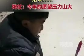 侄子用窜天猴给姑姑许愿脱单 炮仗：今年的愿望压力山大视频封面