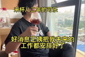 好消息未来50年的工作王姨安排好了，来瓶八二年的可乐庆祝一下