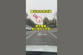 走在右侧直行加右转车道，需不需要等前方红绿灯变绿才能右转？ 很多新手都搞不明白#驾驶技巧#汽车知识