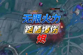 无限火力跑酷暴伤烬 #无限火力 #斗魂竞技场 #英雄联盟 #锻体