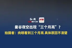 10月20日（采访时间），泰国，曼谷夜空出现“三个月亮”？拍摄者：肉眼看到三个月亮，具体原因不清楚。