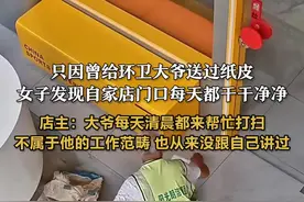 只因曾给环卫大爷送过纸皮，女子发现自家店门口每天都干干净净 店主：大爷每天清晨都来帮忙打扫，不属于他的工作范畴，也从来没跟自己讲过#暖心一幕 #正能量