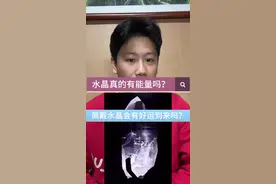 水晶到底有能量吗？科学依据在哪里 #水晶 #天然水晶 #玄学 #水晶手链 #水晶知识