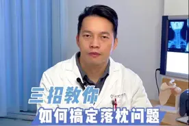 三招搞定落枕困扰 假如哪天睡醒脖子疼痛，动不了，那可能是落枕了，用上这三种，轻松搞定。#抖出健康知识宝藏 #落枕视频封面