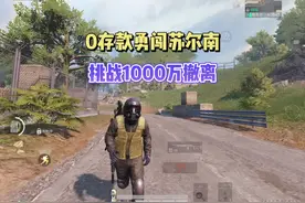 0存款勇闯苏尔南！挑战1000万撤离！#和平精英地铁逃生