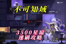 2.6全新模拟宇宙不可知域3500星琼速刷攻略 #崩坏星穹铁道