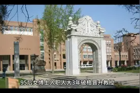 95后女博士入职人大三年晋升教授视频封面